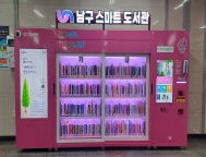 문현역 스마트도서관