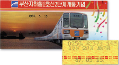 1호선 2단계 범내골~중앙동 구간 개통기념 (1987.5.15)