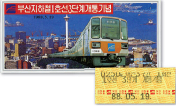 1호선 3단계 중앙동~토성동 구간 개통기념 (1988.5.19)