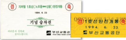 1호선 4단계 서대신~신평 구간 개통기념 (1994.6.23)