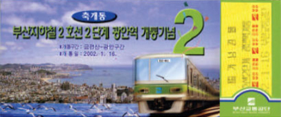 2호선 2단계 금련산~광안 구간 개통기념 (2002.1.16)