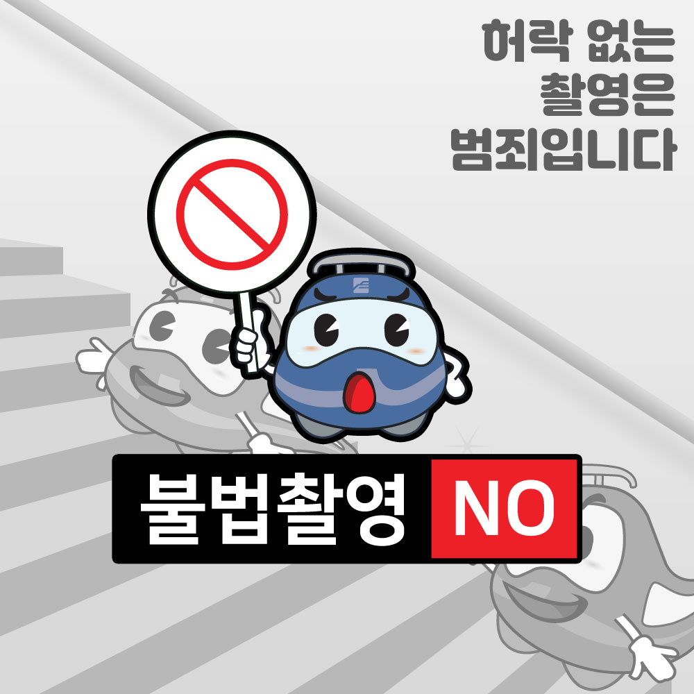 허락 없는 촬영은 범죄입니다 불법촬영 NO