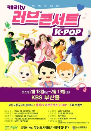 극단동그라미그리기 뮤지컬 [캐리TV 러브콘서트 K-POP] 초대 이벤트