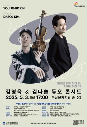 음악회 <김영욱&김다솔 듀오 콘서트> 시민 초대 이벤트