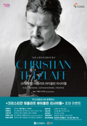 음악회 <크리스티안 테츨라프 바이올린 리사이틀> 시민 초대 이벤트