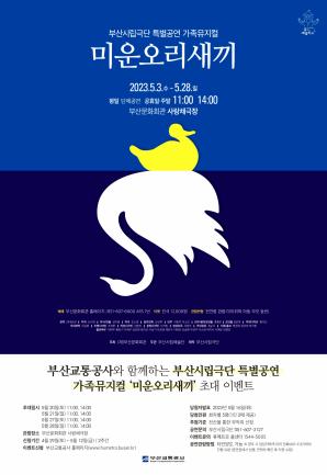 부산시립극단 특별공연 가족뮤지컬 [미운오리새끼] 2차 초대 이벤트