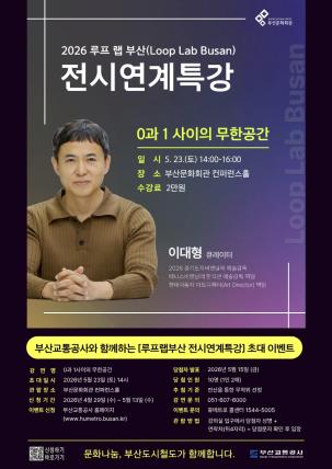 강연 <2026 루프 랩 부산 전시 연계 특강> 시민 초대 이벤트
