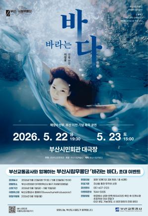 부산시립무용단 공연 <바라는 바다> 시민 초대 이벤트