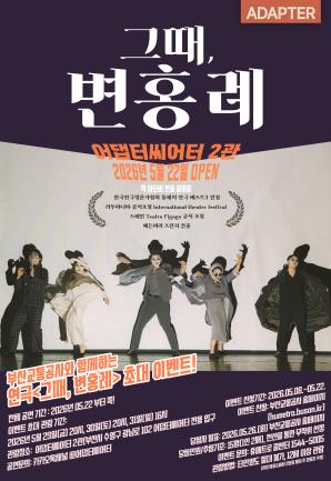 연극 <그때, 변홍례> 시민 초대 이벤트