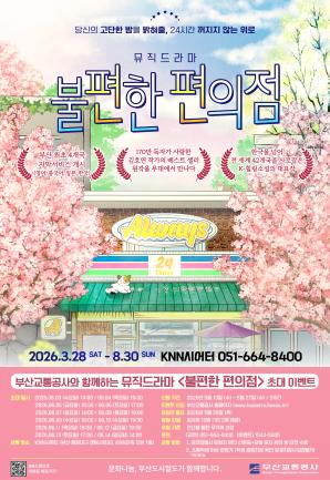 뮤직드라마 <불편한 편의점> 시민 초대 이벤트