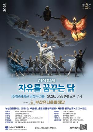 창작발레 <자유를 꿈꾸는 닭> 시민 초대 이벤트