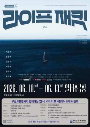 연극 <라이프 재킷> 시민 초대 이벤트