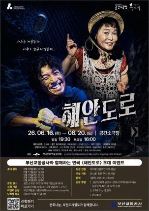 연극 <해안도로> 시민 초대 이벤트