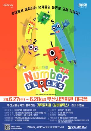 가족뮤지컬 <넘버블록스> 시민 초대 이벤트