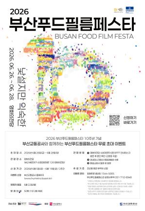 <2026 부산푸드필름페스타> 시민 초대 이벤트