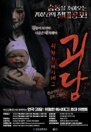 연극 <괴담: 위험한 해시태그> 시민 초대 이벤트