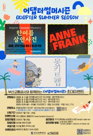 어댑터씨어터 <어댑터 썸머 시즌 공연> 시민 초대 이벤트