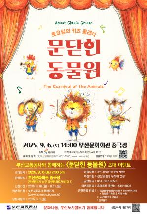 키즈클래식 <문닫힌 동물원> 시민 초대 이벤트