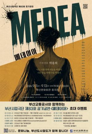 부산시립극단 제83회 정기공연 <메데이아> 시민 초대 이벤트