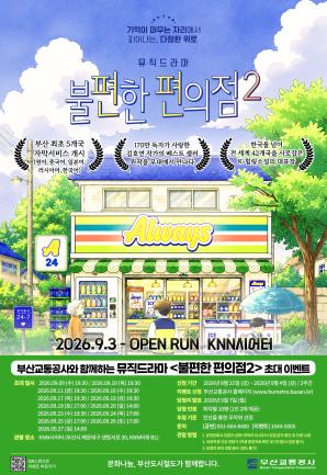 뮤직드라마 <불편한 편의점2> 시민 초대 이벤트