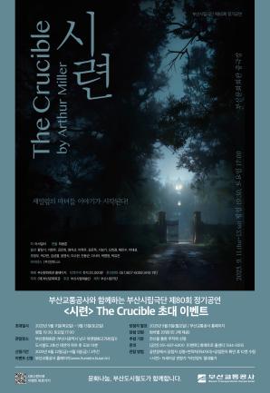 부산시립극단 제80회 정기공연 <시련> 시민 초대 이벤트