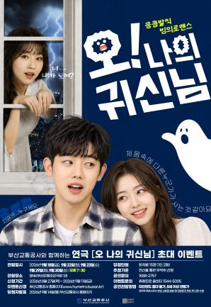 연극 <오! 나의 귀신님> 시민 초대 이벤트