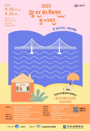 <2025 광안리해변도서전> 시민 초대 이벤트