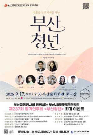 부산시립국악관현악단 제237회 정기연주회 <부산청년> 시민 초대 이벤트