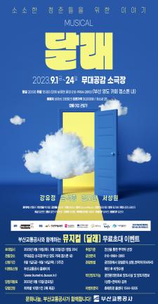 ㈜반올림 창작 뮤지컬 [달래] 추가 초대 이벤트