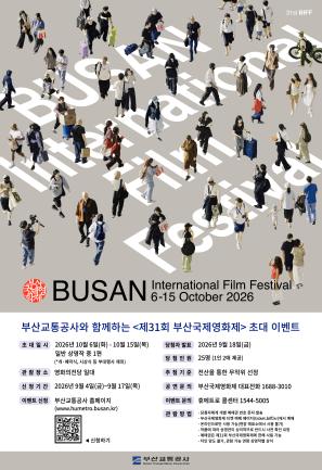 <제31회 부산국제영화제> 시민 초대 이벤트