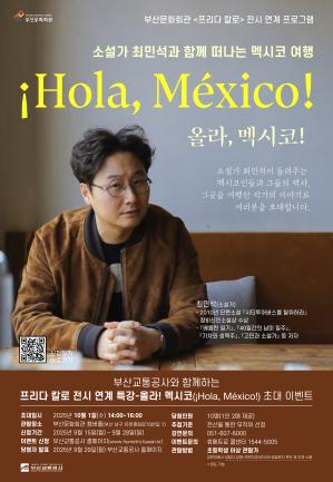 강연 <올라! 멕시코> 시민 초대 이벤트