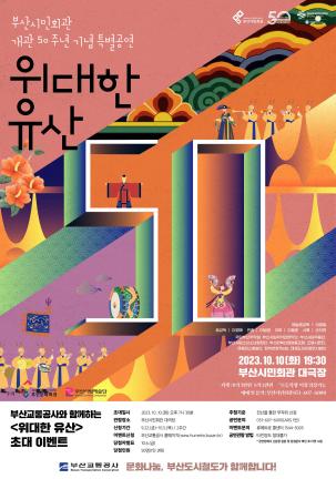 부산시민회관 개관 50주년 기념 특별공연 [위대한 유산] 초대 이벤트
