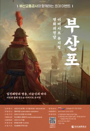 영화의전당 이머시브 뮤지컬 <부산포> 시민 초대 이벤트