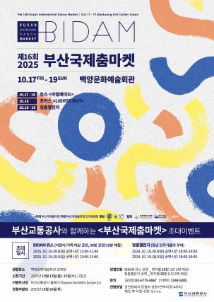 <2025 제16회 부산국제춤마켓> 시민 초대 이벤트