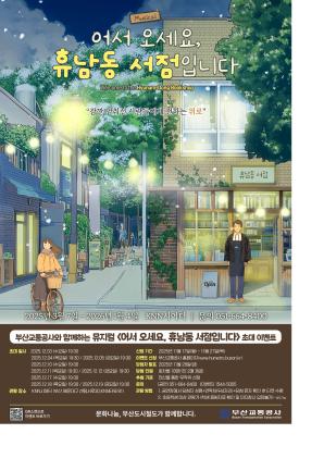 뮤지컬 <어서오세요, 휴남동 서점입니다> 시민 초대 이벤트