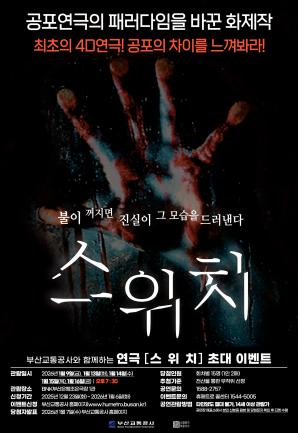 연극 <스위치> 시민 초대 이벤트