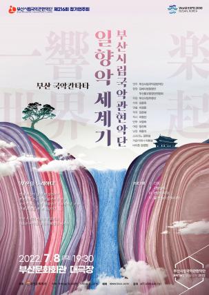 부산시립국악관현악단 [부산 국악칸타타 - 일향악 세계기] 초대 이벤트