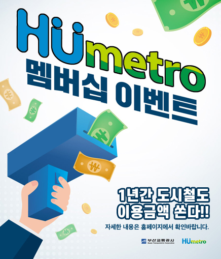 HUmetro 멤버십 이벤트 1년간 도시철도 이용금액 쏜다!! 자세한 내용은 홈페이지에서 확인바랍니다. 부산교통공사 HUmetro