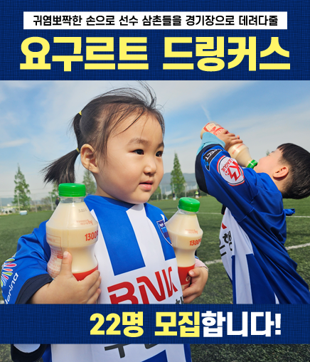 귀염뽀짝한 손으로 선수 삼촌들을 경기장으로 데려다줄 요구르트 드링커스 22명 모집합니다!