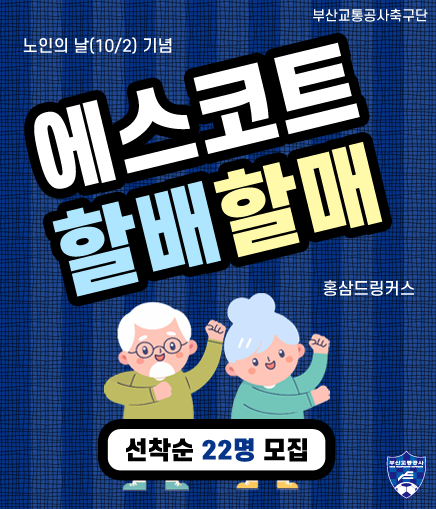 부산교통공사축구단 노인의 날(10/2) 기념 에스코트 할배할매 홍삼드링커스 선착순 22명 모집