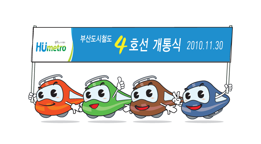 캐릭터응용형-부산도시철도 4호선 개통식 2010.11.30