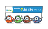 캐릭터응용형-부산도시철도 4호선 개통식 2010.11.30