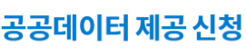 공공데이터 제공 신청 바로가기