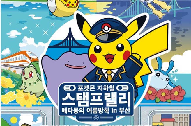 포켓몬 지하철 스템프랠리 in 2025