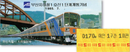 1호선 1단계 범어사~범내골 구간 개통기념 (1985.7.19)