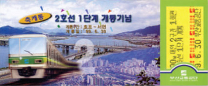 2호선 1단계 호포~서면 구간 개통기념 (1999.6.30)