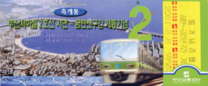 2호선 2단계 서면~금련산 구간 개통기념 (2001.8.8)