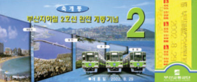 2호선 2단계 광안~장산 구간 개통기념 (2002.8.29)