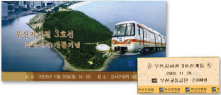 3호선 수영~대저 구간 개통기념 (2005.11.28)