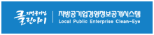 지방공기업 경영정보공개시스템 클린아이